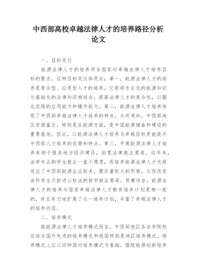 中西部高校卓越法律人才的培养路径分析论文.docx