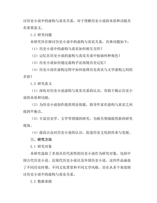 历史小说中的虚构与真实：记忆的再现