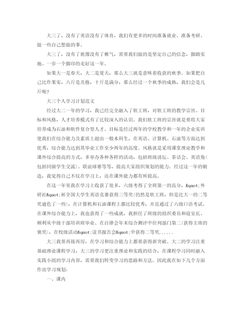 精编之大三个人学习计划范文.docx