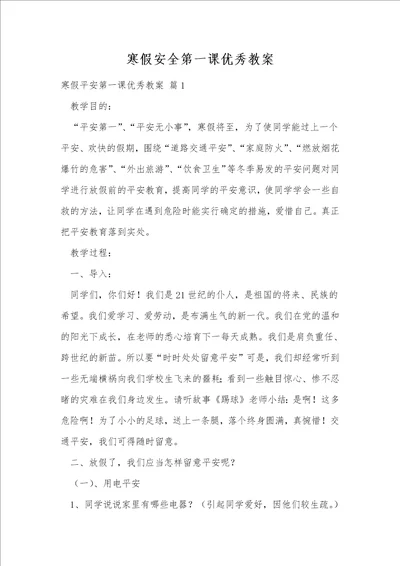 寒假安全第一课优秀教案