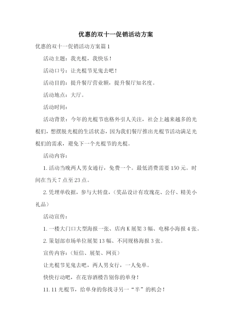 优惠的双十一促销活动方案.docx