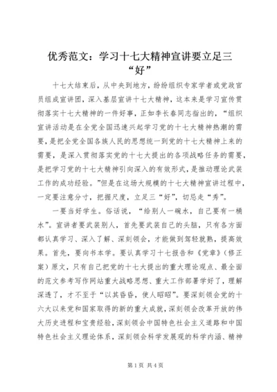 优秀范文：学习十七大精神宣讲要立足三“好”.docx