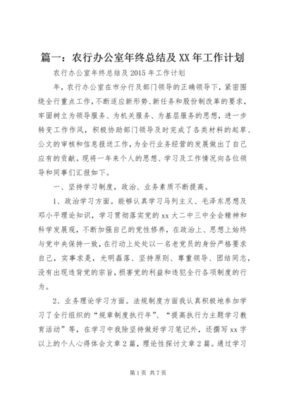 篇一：农行办公室年终总结及XX年工作计划.docx