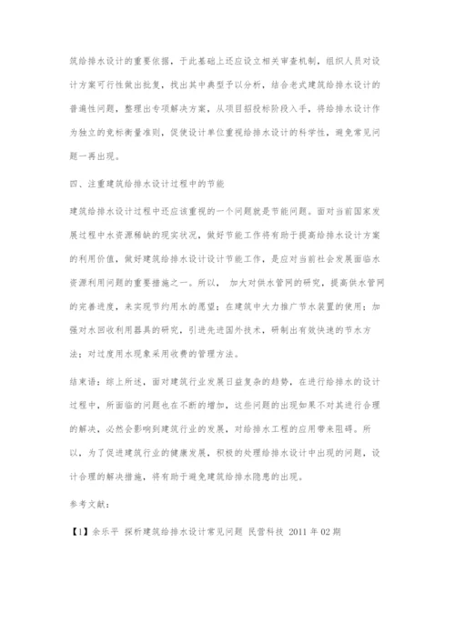 刍议在建筑给排水设计中出现的问题及解决对策.docx