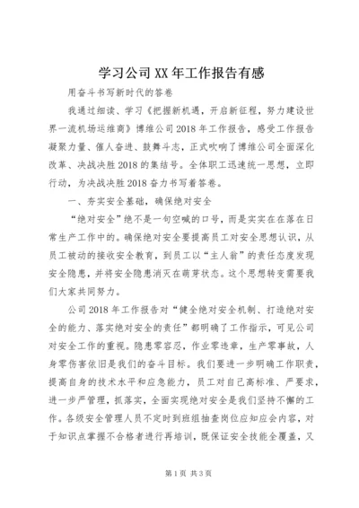 学习公司XX年工作报告有感 (2).docx