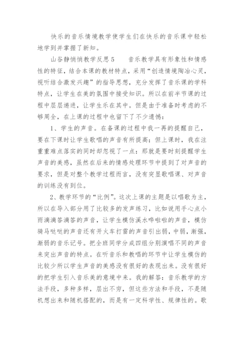 山谷静悄悄教学反思.docx