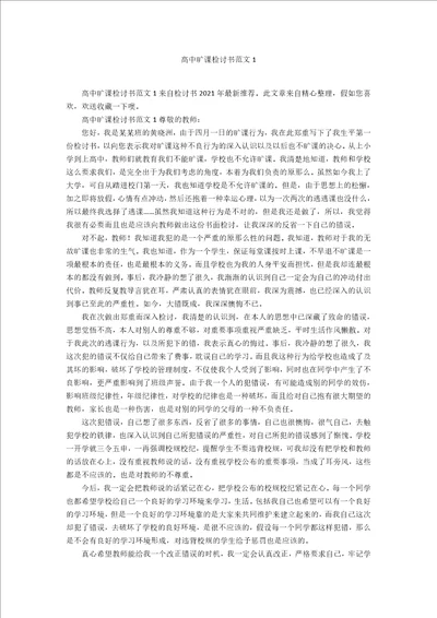 高中旷课检讨书范文1