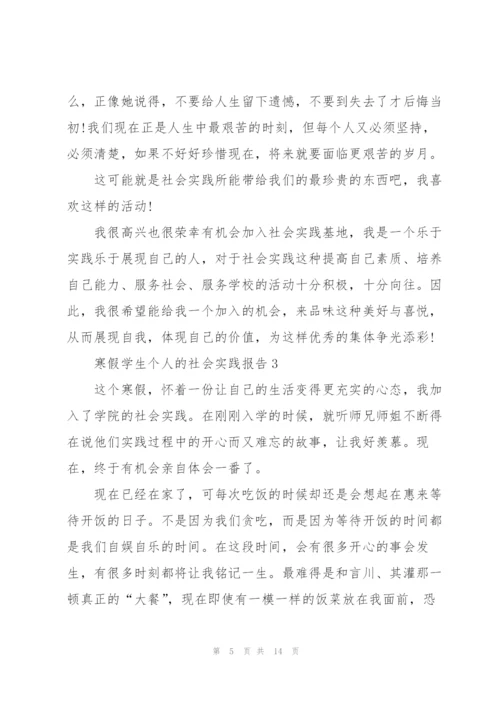 寒假学生个人的社会实践报告.docx