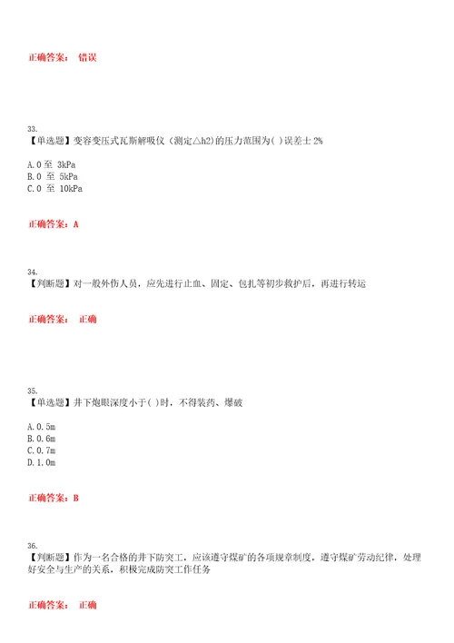 2023年特种作业煤矿安全作业煤矿防突作业考试全真模拟易错、难点汇编叁带答案试卷号：43