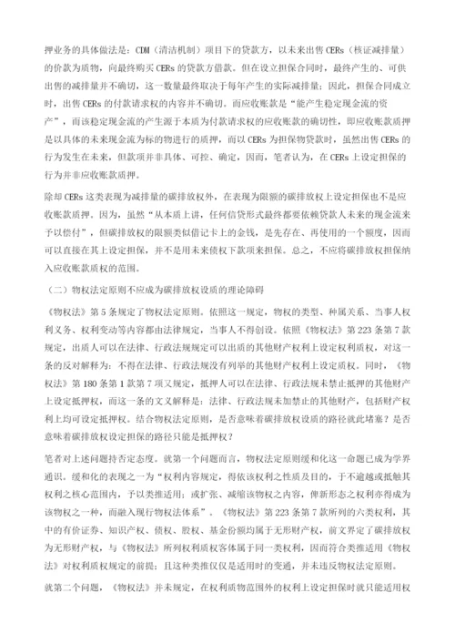 论碳排放权设质依据及立法建议.docx