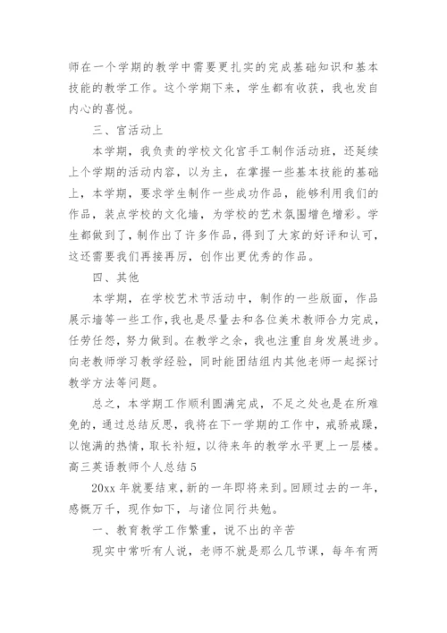 高三英语教师个人总结.docx