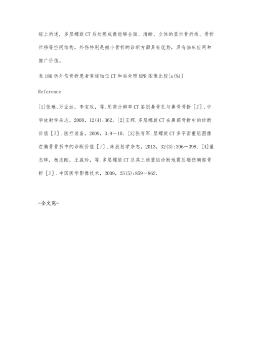 探讨多层螺旋CT后处理成像对骨外伤的应用价值.docx