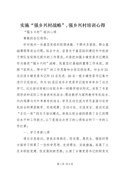 实施“强乡兴村战略”,强乡兴村培训心得.docx