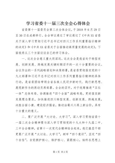 学习省委十一届三次全会心得体会 (4).docx