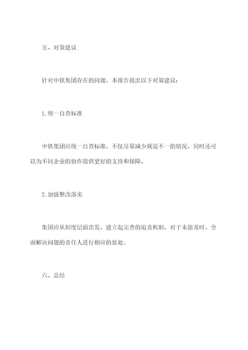 中铁自查自纠工作报告