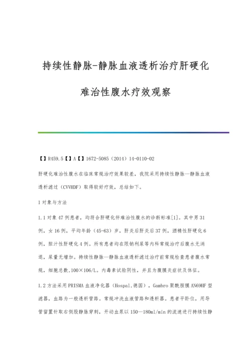 持续性静脉-静脉血液透析治疗肝硬化难治性腹水疗效观察.docx