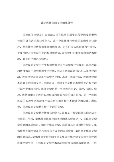 浅论民族民间文学的集体性