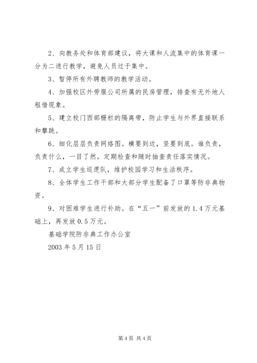 基础学院防非典工作自查报告自查报告.docx