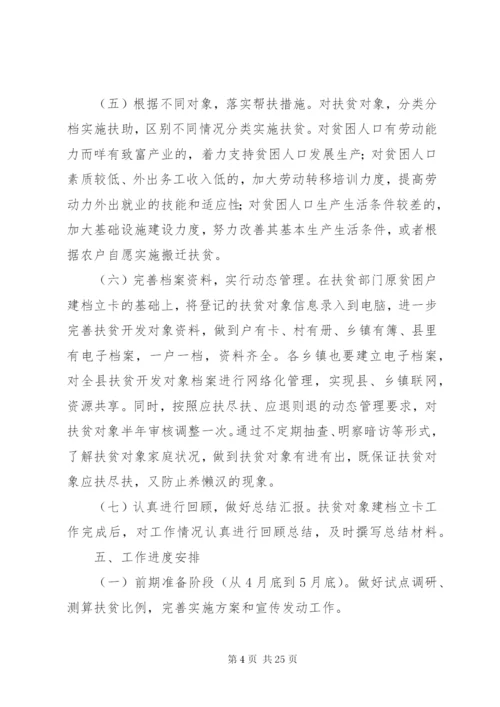 扶贫建档立卡实施方案.docx