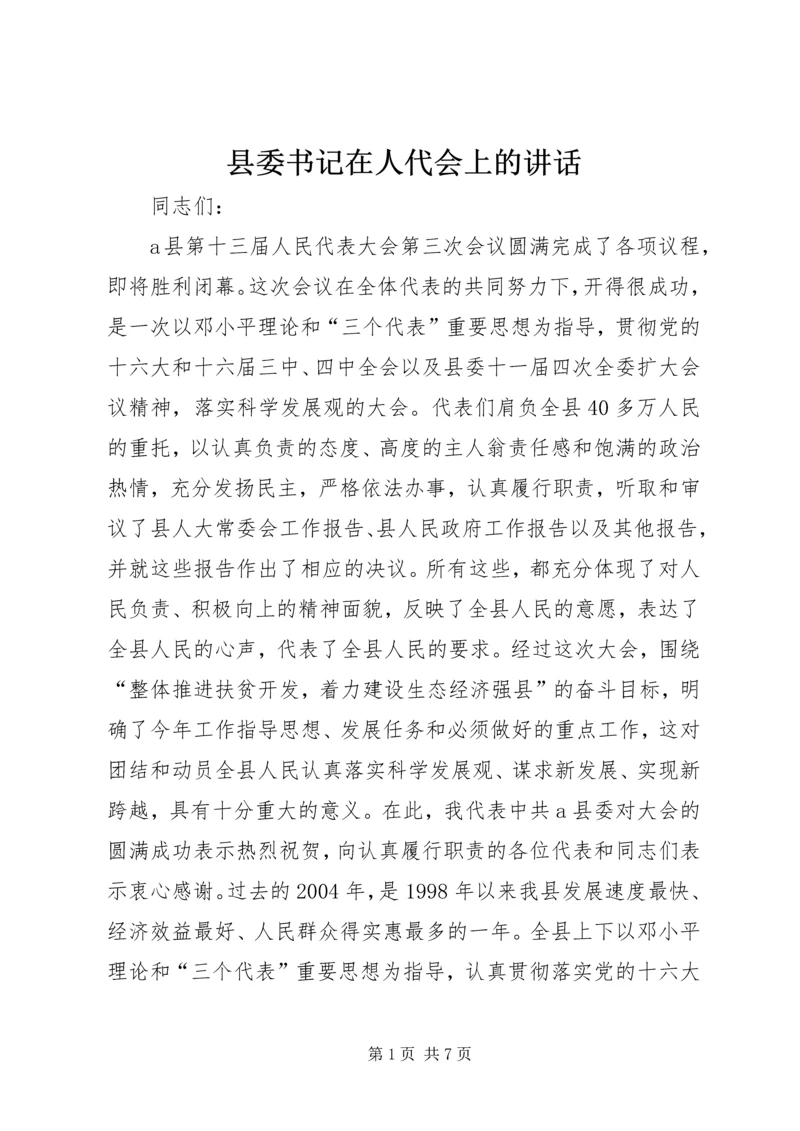 县委书记在人代会上的讲话精编.docx