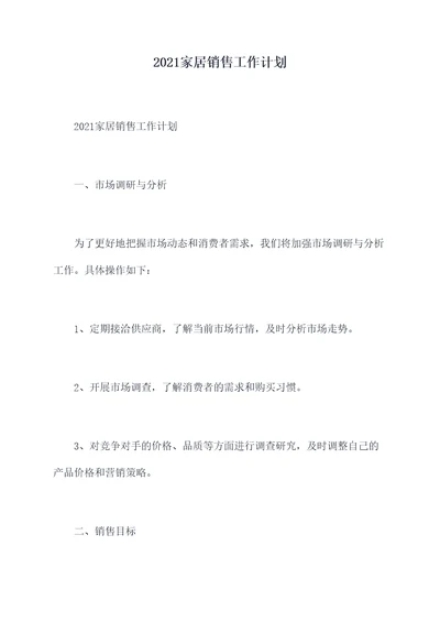 2021家居销售工作计划
