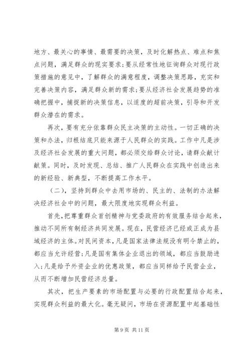 关于党员依靠群众求胜利讲话稿.docx