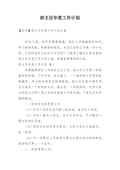 班主任年度工作计划_35.docx