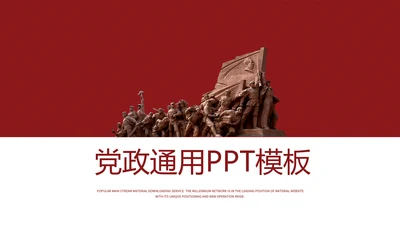 不忘初心砥砺前行党政通用PPT