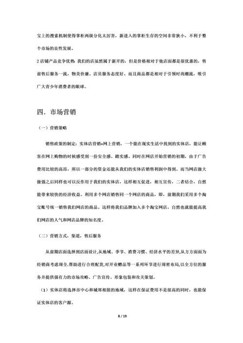 淘宝兼实体店创业计划书.docx