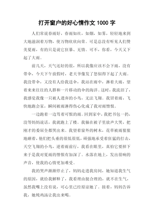 打开窗户的好心情作文1000字.docx