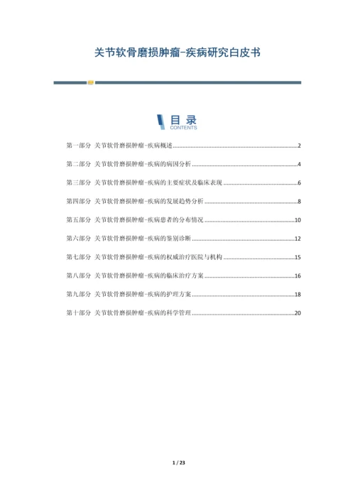 关节软骨磨损肿瘤-疾病研究白皮书.docx