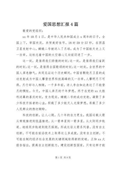 爱国思想汇报4篇.docx