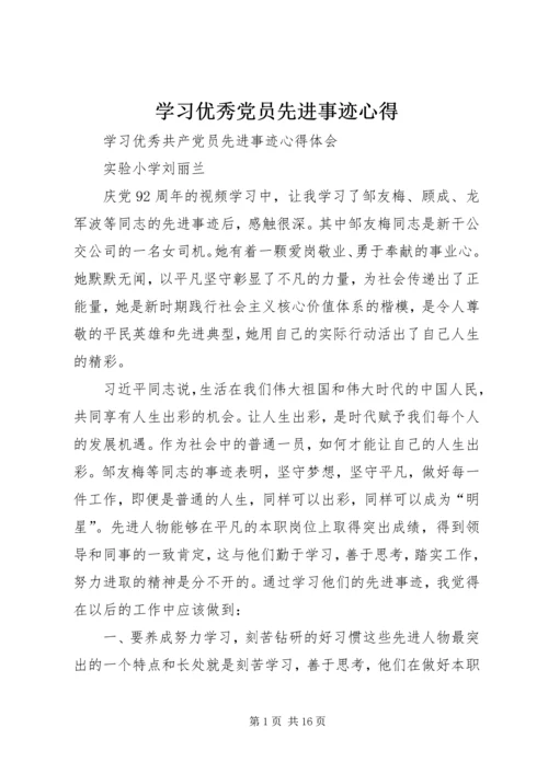 学习优秀党员先进事迹心得 (4).docx