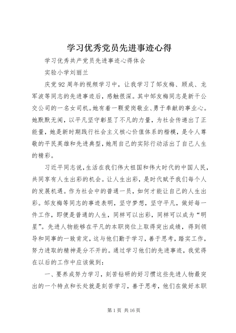 学习优秀党员先进事迹心得 (4).docx