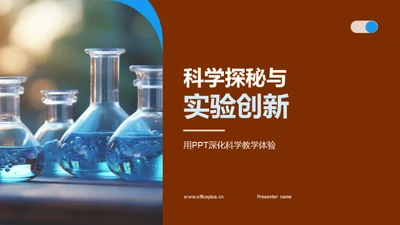 科学探秘与实验创新