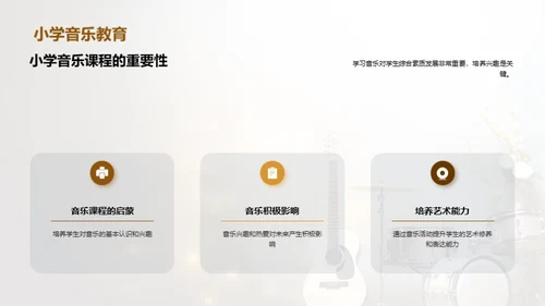 探索音乐教育之光
