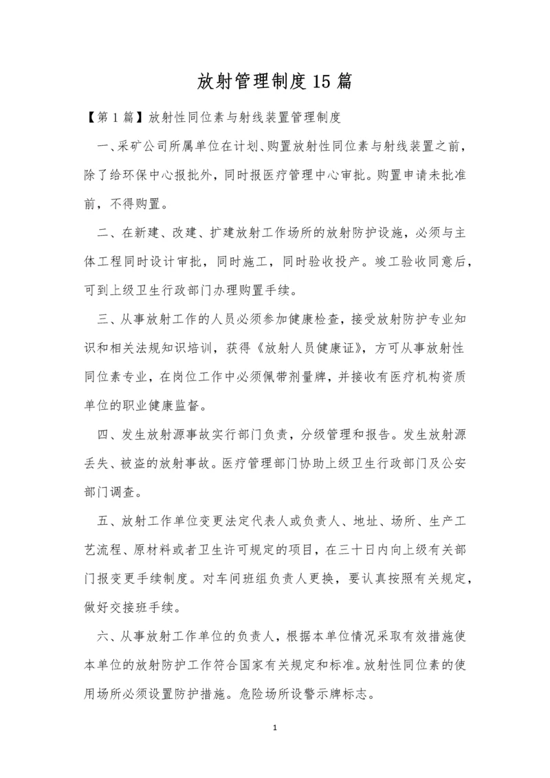 放射管理制度15篇.docx