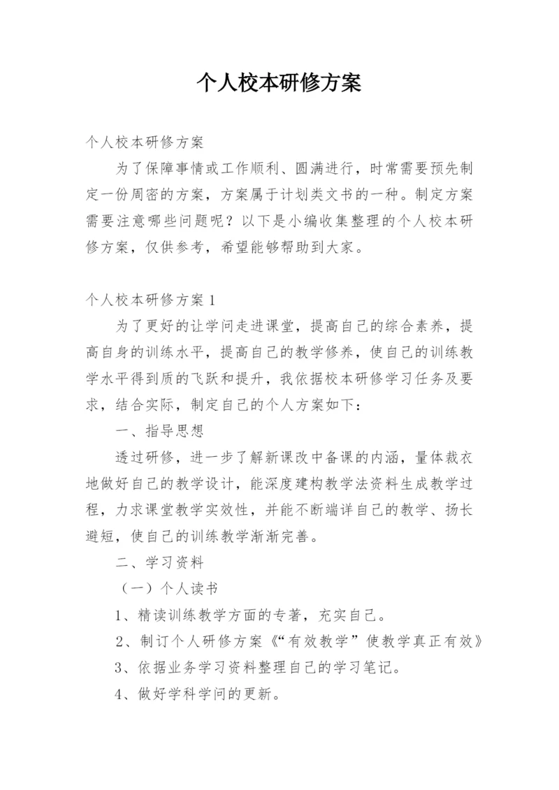 个人校本研修方案.docx