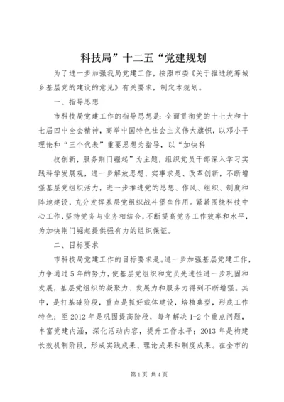 科技局”十二五“党建规划 (2).docx