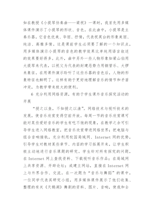 谈现代教育技术与高中音乐欣赏教学整合论文.docx