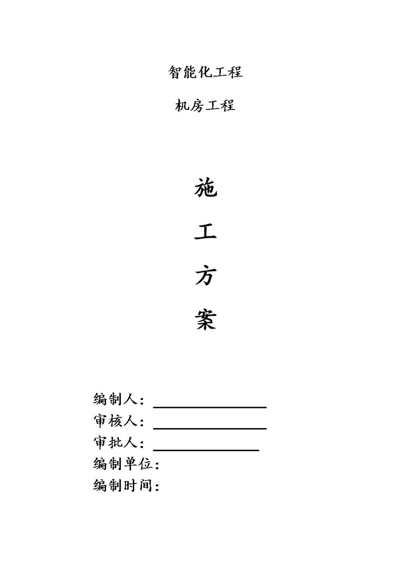 智能化工程(弱电)机房工程施工方案