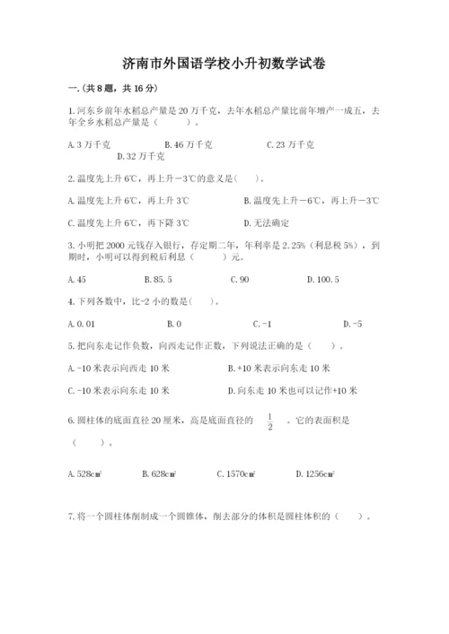 济南市外国语学校小升初数学试卷精品（典优）.docx