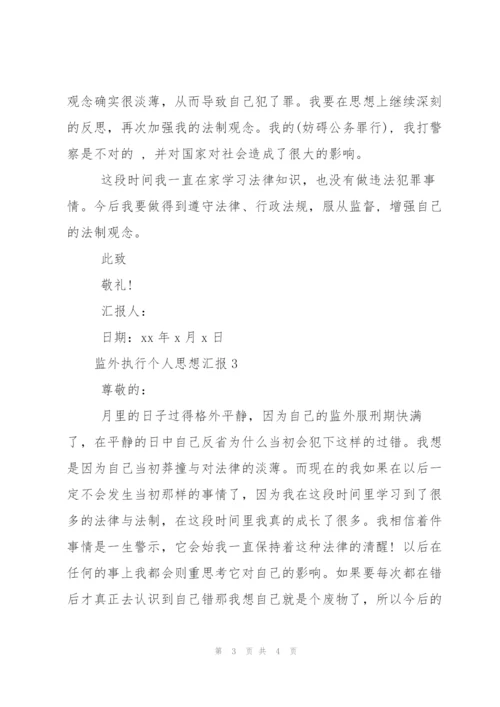 监外执行个人思想汇报.docx