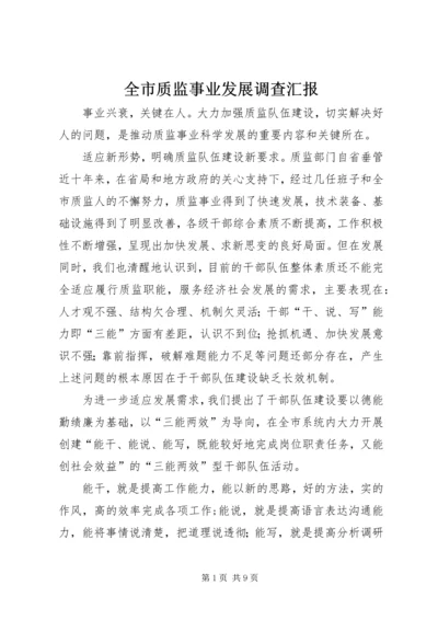 全市质监事业发展调查汇报.docx