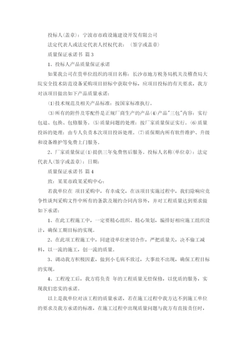 质量保证承诺书合集8篇.docx