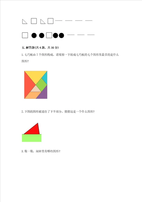 北师大版一年级下册数学第四单元 有趣的图形 测试卷含答案轻巧夺冠