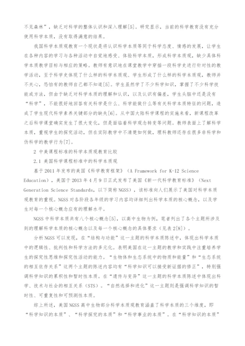 中美课程标准中科学本质观教育的比较研究.docx