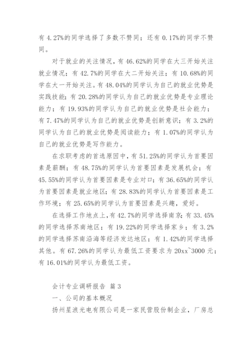 会计专业调研报告_1.docx