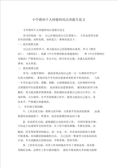 小学教师个人师德师风自查报告范文