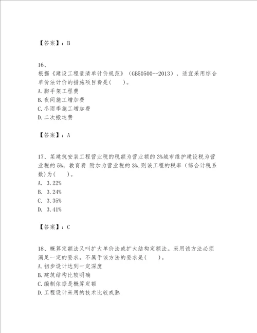 一级建造师之一建建设工程经济题库附参考答案（达标题）